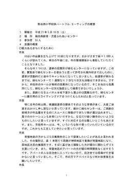 1 熊谷西小学校区ハートフル・ミーティングの概要 1 開催日 平成