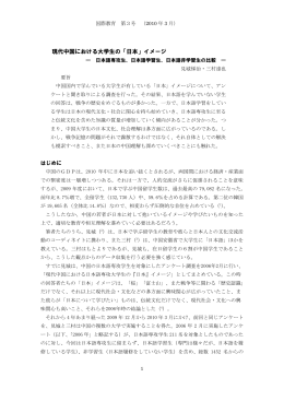 現代中国における大学生の「日本」イメージ