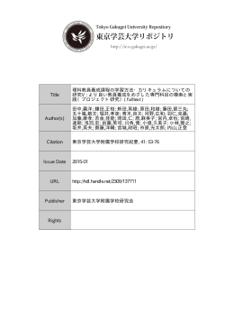 Title 理科教員養成課程の学習方法・カリキュラムについての 研究V : より