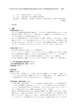 平成23年度大阪市地域福祉推進委員会第7回地域福祉研究部会 要旨