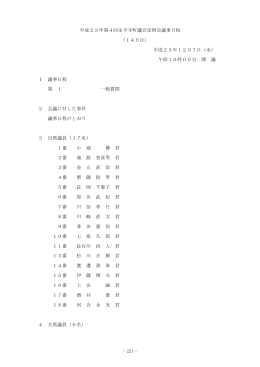 平成23年第4回永平寺町議会定例会議事日程 （14日目）