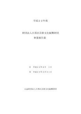 事業報告書 - めぐろパーシモンホール