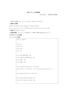 Proverifによる結果 - 暗号プロトコル評価ポータルサイト