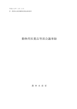 動物用医薬品等部会議事録
