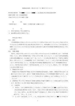 1 税務訴訟資料 第263号－3（順号12127） 熊本地方裁判所 平成    年