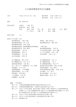 土木森林環境委員会（平成24年3月2日）（PDF：243KB）