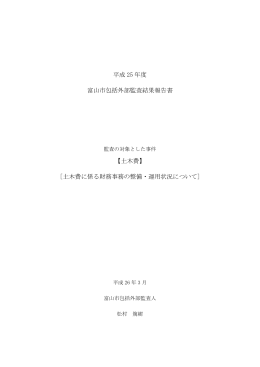 平成 25 年度 富山市包括外部監査結果報告書 【土木費】 [土木費に係る