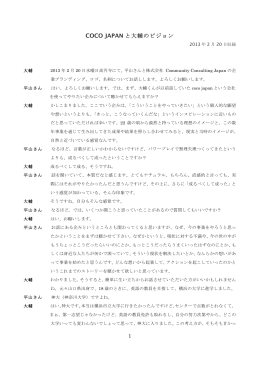 COCO JAPAN と大輔のビジョン - LIBRARY．吉武大輔の『世界はいつも