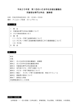 平成25年度第1回(平成25年8月26日)（PDF形式：197KB）