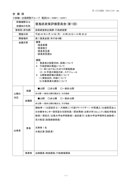 豊島区政策評価委員会（第1回）