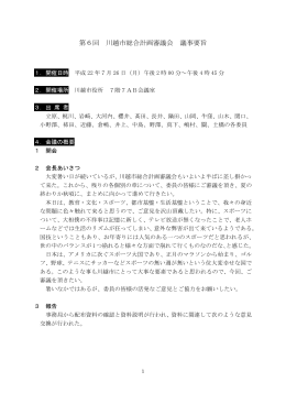第6回 川越市総合計画審議会 議事要旨