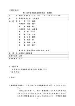 第1回平成24年8月23日午後6時～8時（PDF：105KB）