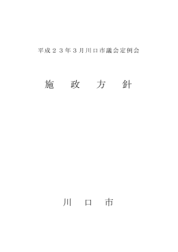施 政 方 針