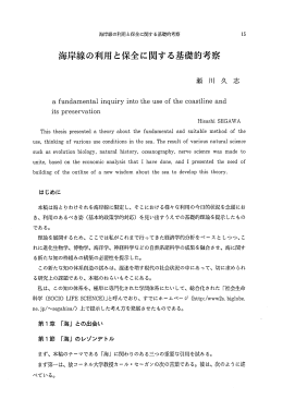 海岸線の利用と保全に関する基礎的考察 - Tokaigakuen University