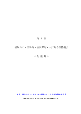 第7回合併協議会会議録