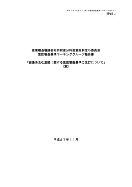 改訂意匠審査基準（第7部第4章 画像を含む意匠）（案）（PDF：2134KB）