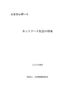 ネットワーク社会の将来 - 一般財団法人 日本開発構想研究所