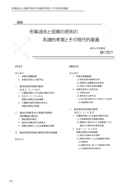 刑事過失と信頼の原則の 系譜的考察とその現代的意義