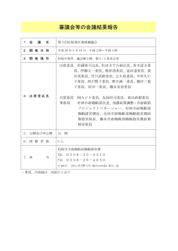 審議会等の会議結果報告