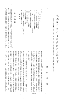 犯 罪 論に 於 け る 社 会 的 行
