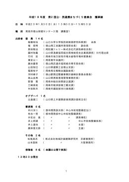 平成19年度 第2回公・民連携まちづくり委員会 議事録