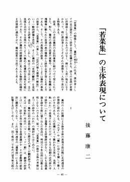 「若菜集」 の主体表現について