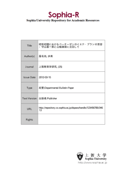 Page 1 Page 2 昭和初期におけるペーターゼンのイエナープランの受容