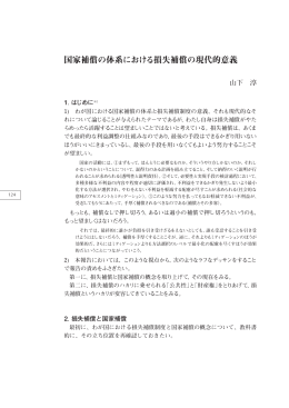 国家補償の体系における損失補償の現代的意義