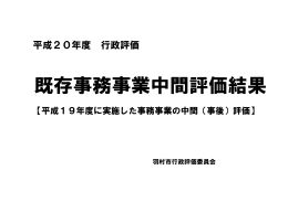 平成20年度既存事務事業中間評価結果