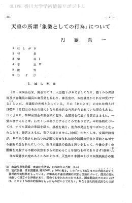 天皇の所謂「象徴としての行為」について
