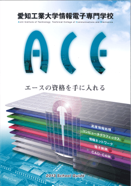 愛知工業大学情報電子専門学校