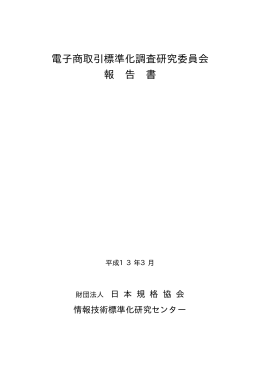 7.電子商取引標準化調査研究委員会(PDFﾌｧｲﾙ約0.87MB)