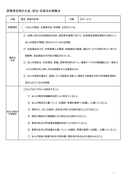 評価項目例の主旨、該当・非該当の着眼点