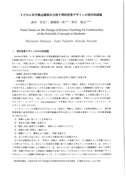 子どもに科学概念構築を目指す理科授業デザインの現代的課題 森本