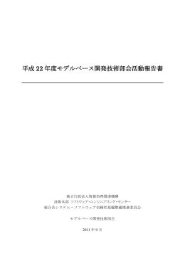 平成 22 年度モデルベース開発技術部会活動報告書