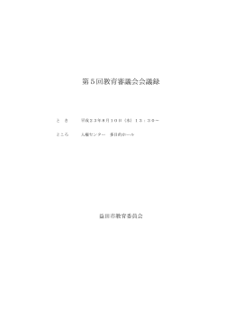 第5回教育審議会会議録