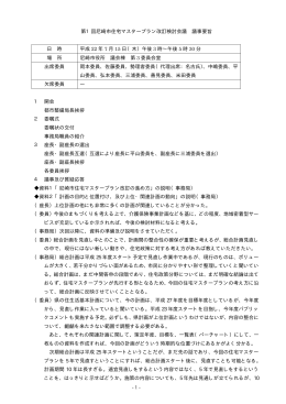 第1回会議 議事要旨（PDF 24.8 KB）