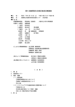 第4回循環型社会検討委員会概要録