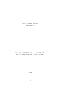 議事録 - 国土交通省