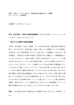 全体ディスカッション