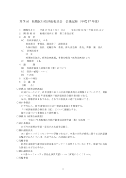 17年度第3回行政評価委員会会議録