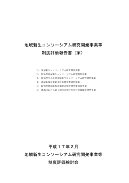 地域新生コンソーシアム研究開発事業等 制度評価報告書