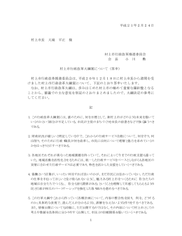 答申書「村上市行政改革大綱（案）」について [PDFファイル／33KB]