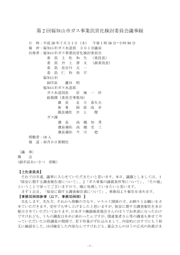第2回 検討委員会 議事録