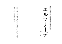 『エルフリーデ』のモニター用PDFファイルをダウンロード！