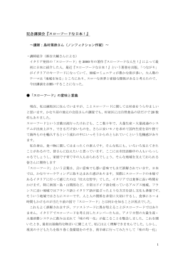 記念講演会『スローフードな日本！』