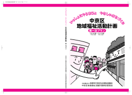 社会福祉法人京都市中京区社会福祉協議会 中京区地域福祉活動計画
