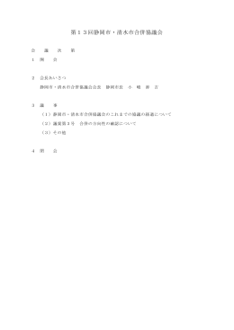 第13回静岡市・清水市合併協議会