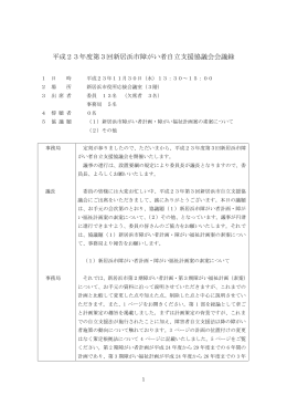 平成23年度第3回新居浜市障がい者自立支援協議会会議録