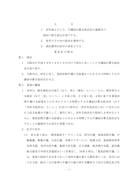- 1 - 主 文 1 本件訴えのうち，介護給付費支給決定の義務付け 請求に
